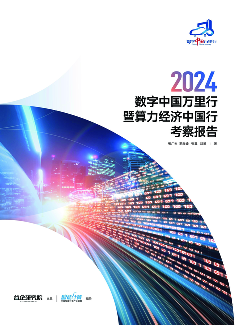 益企研究院:2024 数字中国万里行暨算力经济中国行考察报告